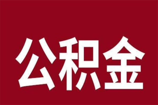 京山本人公积金提出来（取出个人公积金）
