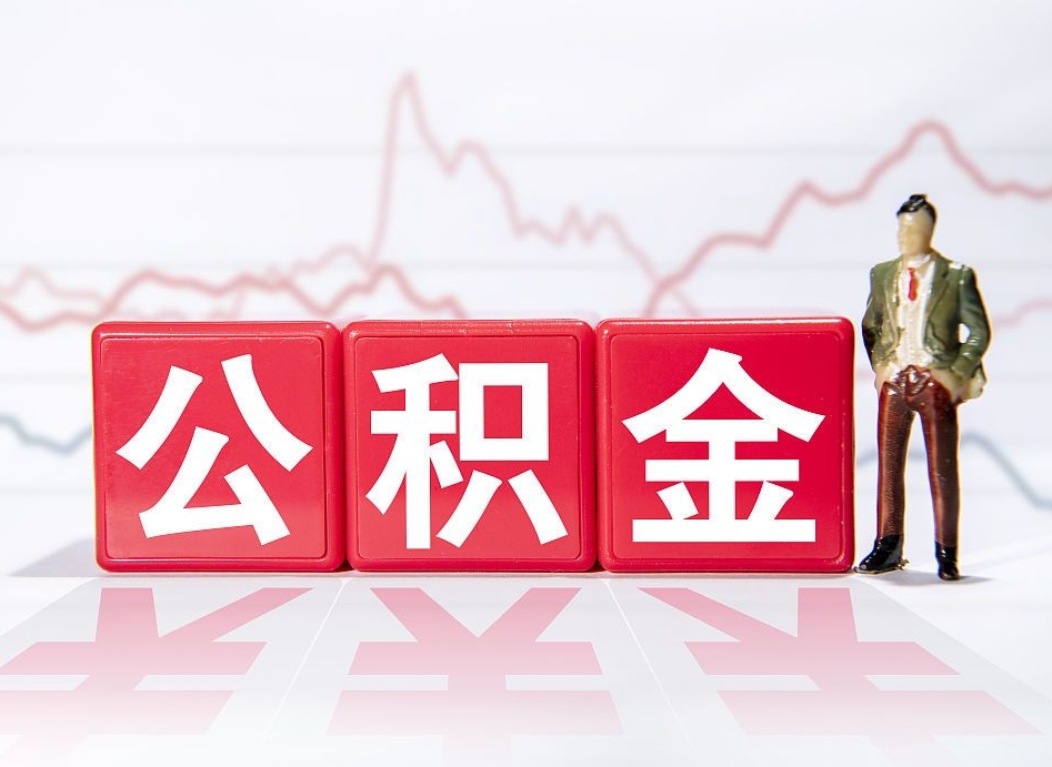 京山封存的公积金怎么提（已封存的公积金如何提取）
